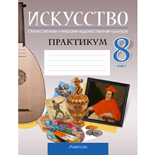 Искусство. 8 класс. Практикум, Колбышева С.И., Захарина Ю.Ю.