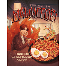 Книга "Мащиссоё! Рецепты из корейских дорам", Ким Мин Ко