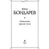 Книга "Батальоны просят огня", Бондарев Ю. - 2