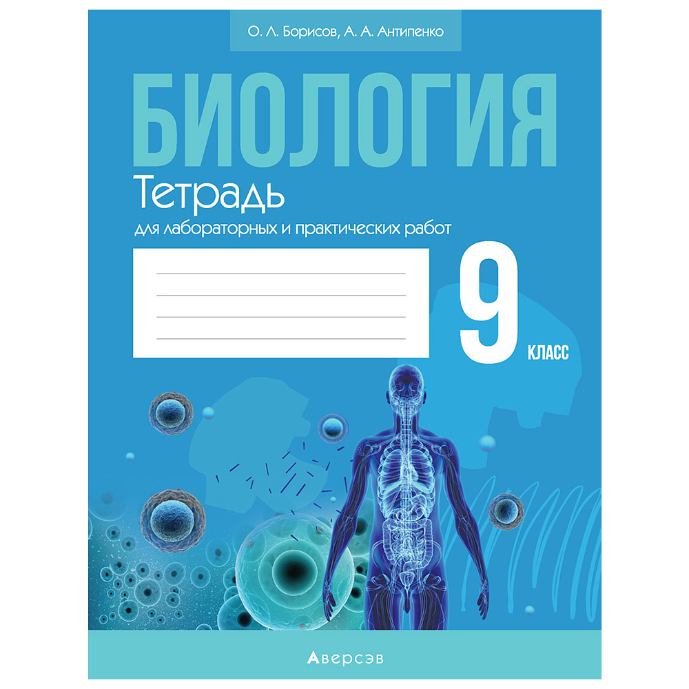 Биология. 9 класс. Тетрадь для лабораторных и практических работ, Борисов  О.Л., Антипенко А.А., Аверсэв 9087595 купить в Минске — цена в  интернет-магазине OfficetonMarket.by