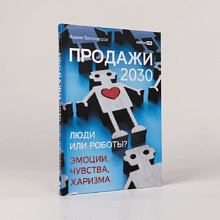 Книга "Продажи 2030. Люди или роботы? Эмоции, чувства, харизма", Вадим Белошедов