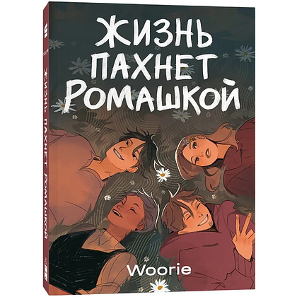 Книга "Жизнь пахнет ромашкой", Woorie