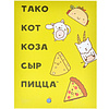 Игра настольная "Тако, кот, коза, сыр, пицца (2025)" - 2