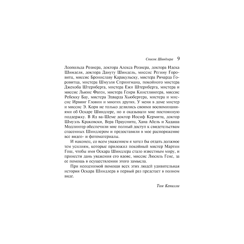 Книга "Список Шиндлера", Томас Кенилли - 4