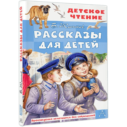 Книга "Детское чтение. Рассказы для детей", Борис Житков - 2
