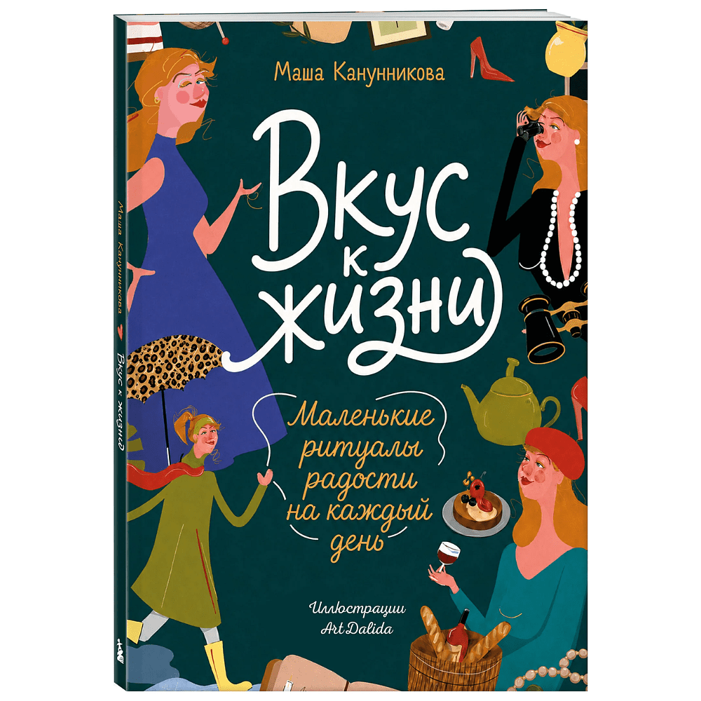 Книга "Вкус к жизни. Маленькие ритуалы радости на каждый день", Мария Канунникова, иллюстрации ArtDalida