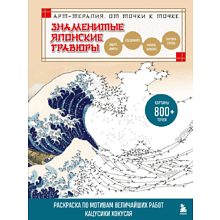 Раскраска по точкам "От точки к точке. Знаменитые японские гравюры. Раскраска по мотивам величайших работ Кацусики Хокусая", Осаму Ватанабе