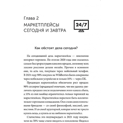 Книга "Маркетплейсы: как научиться продавать", Дарья Мультановская - 6