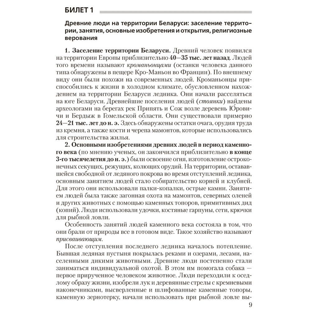 Книга "Экзамены. История Беларуси. 9 класс. Билеты", Панов С. В, Давидовская Г. Э. - 8