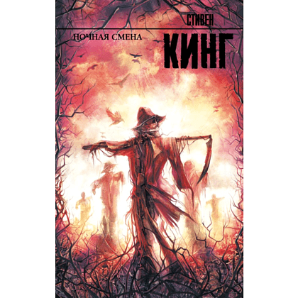 Книга "Ночная смена", Стивен Кинг