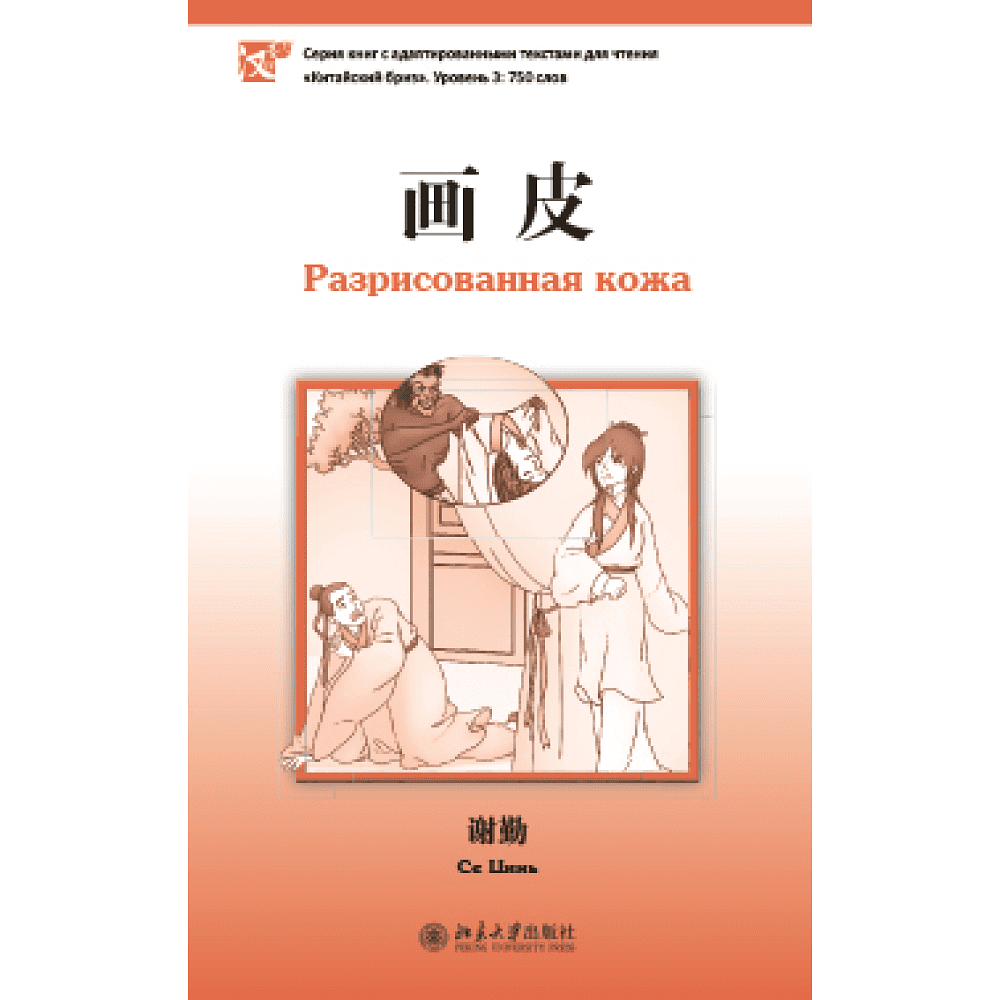 Книга на китайском языке "Разрисованная кожа. Уровень 3", Се Цинь 