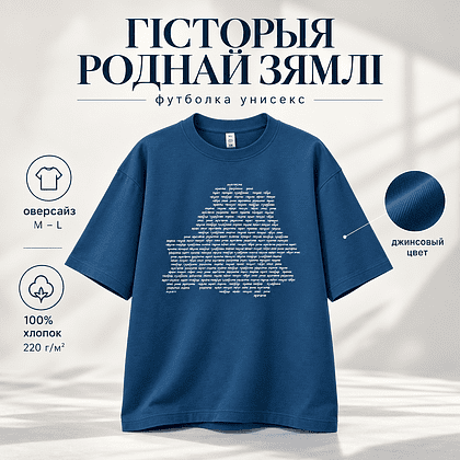 Футболка унисекс "Libra. Гісторыя роднай зямлі", M-L, х/б, оверсайз, джинсовый