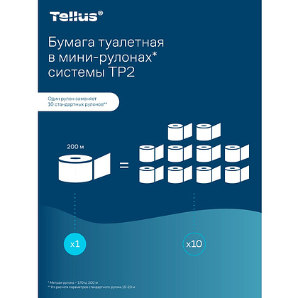 Бумага туалетная Tellus Стандарт, Т2, в мини рулоне, 200 м, 1 слой - 20 Бумага туалетная Tellus Стандарт, Т2, в мини рулоне, 200 м, 1 слой - 20