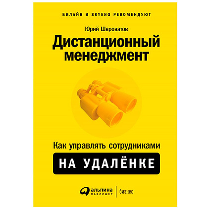 Книга "Дистанционный менеджмент: Как управлять сотрудниками на удалёнке", Юрий Шароватов