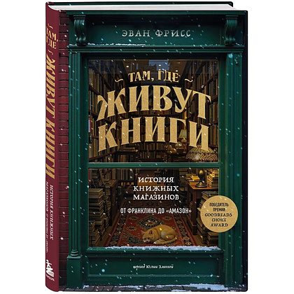 Книга "Там, где живут книги. История книжных магазинов от Франклина до "Амазон"", Эван Фрисс