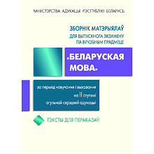 Книга "Зборнік матэрыялаў для выпускнога экзамену па беларускай мове (II ступень сярэдняй адукацыі) (нов.)", Валочка Г., Булаўкіна І., Зелянко В.