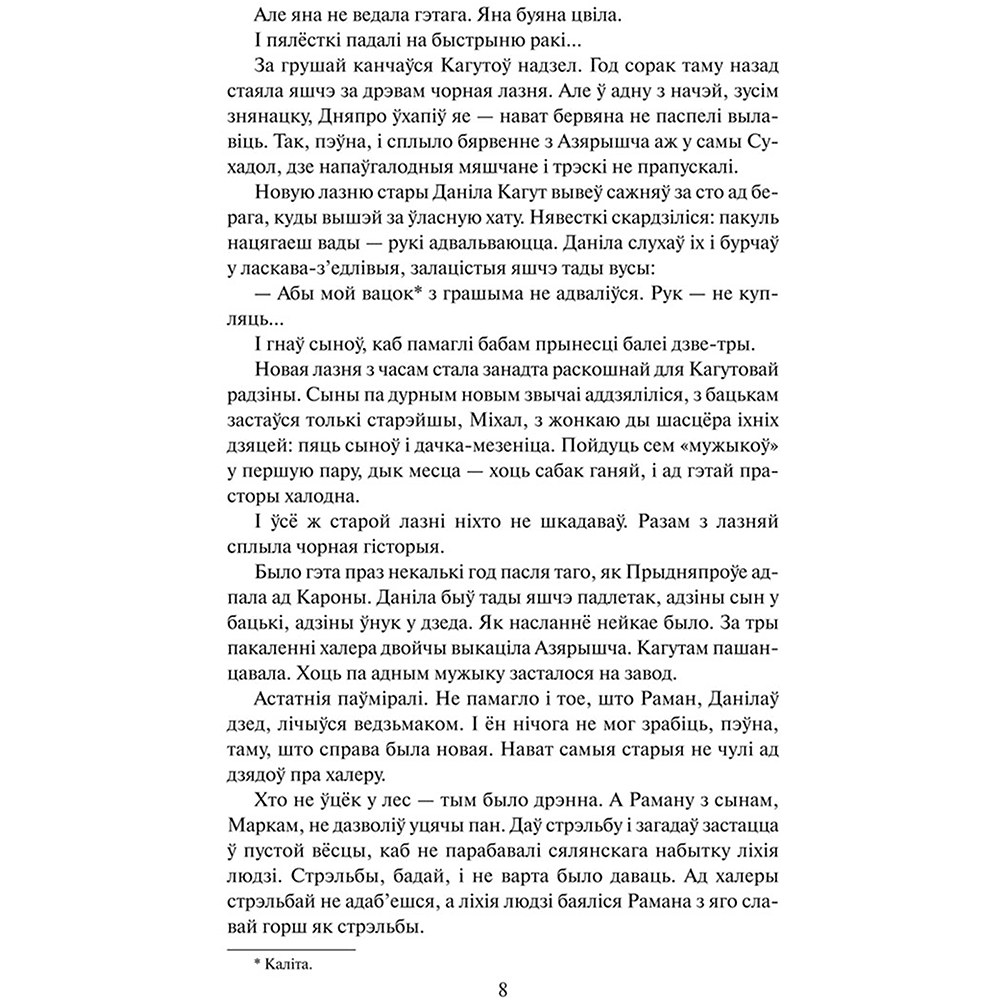 Книга "Каласы пад сярпом тваім", Уладзімір Караткевіч - 6