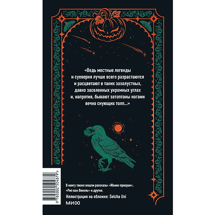 Книга "Вечные истории. Легенда о Сонной лощине", Ирвинг Вашингтон - 7