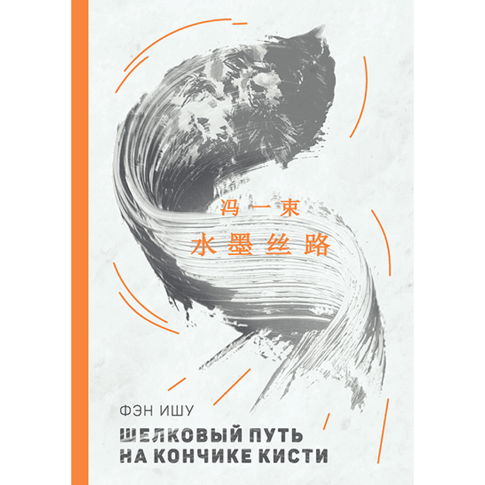 Книга на китайском языке "Билингва. Шелковый путь на кончике кисти", Фэн Ишу