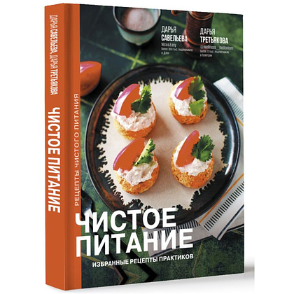 Книга "Чистое питание: избранные рецепты практиков", Дарья Савельева, Дарья Третьякова - 2