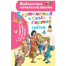 Книга "Библиотека начальной школы. Белоснежка и семь гномов. Сказки. Иллюстрации Тони Вульфа", Х.К. Андерсен, Братья Гримм, Шарль Перро и др.