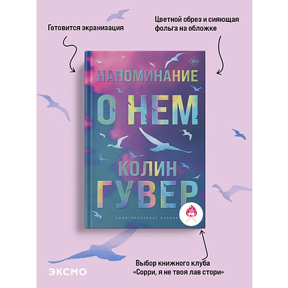 Книга "Напоминание о нем (цветной обрез, лимитированное издание)", Колин Гувер - 4