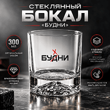 Стеклянный бокал для виски «Будни», прозрачный