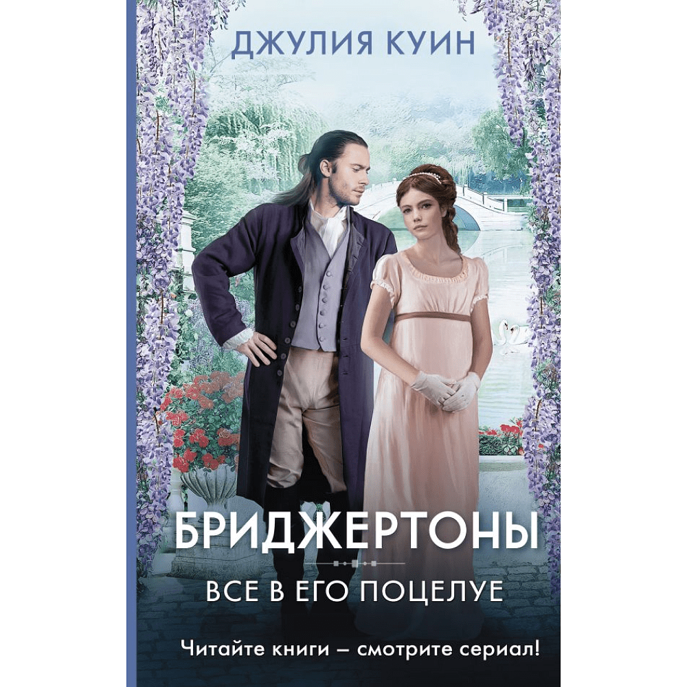 Книга "Бриджертоны. Все в его поцелуе", Куин Д. 