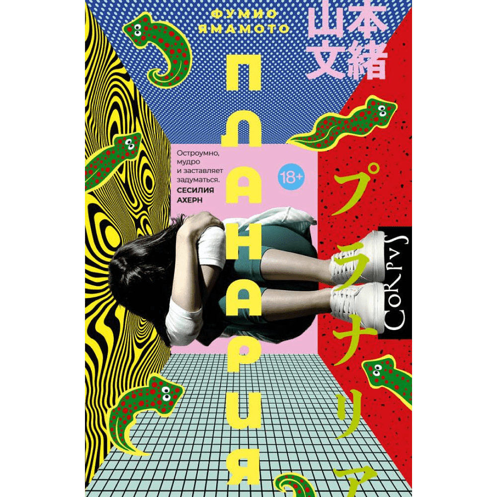 Книга "Планария", Фумио Ямамото