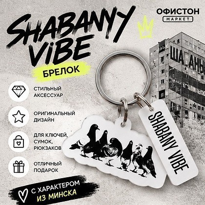 Брелок "Shabany vibe", пластмасса