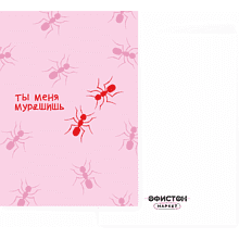Дизайнерская открытка "Ты меня мурашишь", 148х105 мм  
