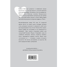 Книга "Жемчужина. Не отпускай меня", Кадзуро Исигуро