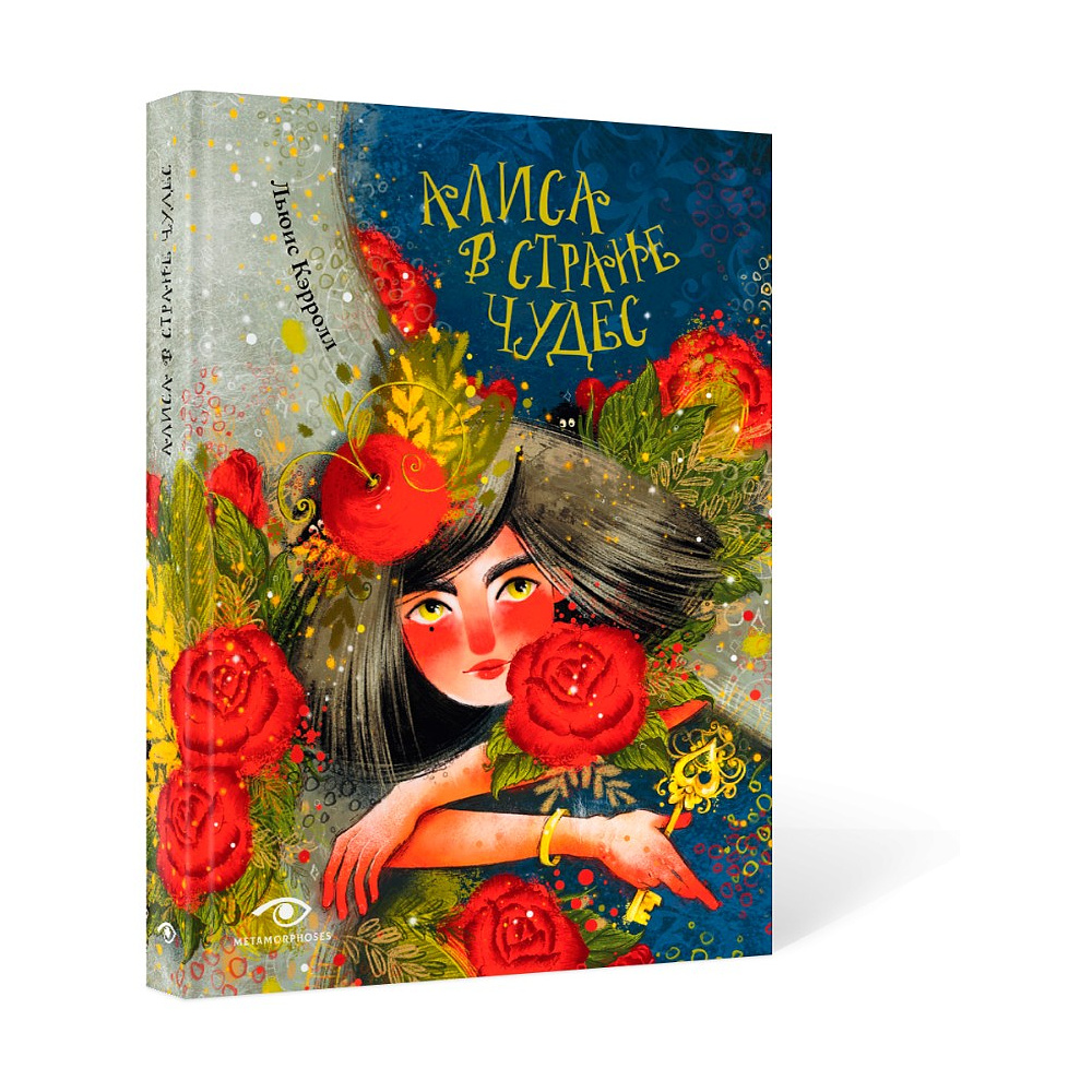Книга "Алиса в Стране Чудес", Льюис Кэролл, илл. Марина Буданова - 2