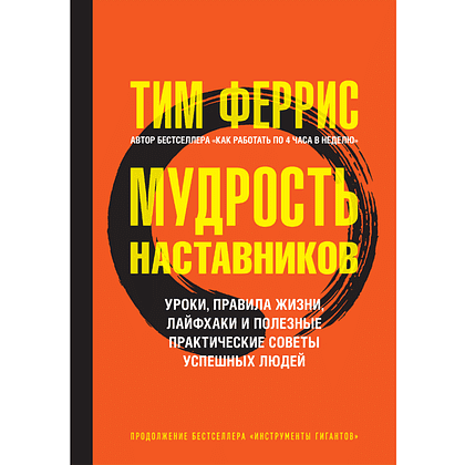 Книга "Мудрость наставников", Тим Феррис