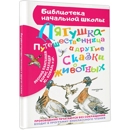 Книга "Библиотека начальной школы. Лягушка-путешественница и другие сказки о животных", Леонид Пантелеев, Борис Заходер, Юрий Коваль и др. - 3