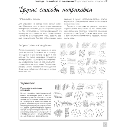 Книга "Энциклопедия рисования и скетчинга. Рисуем всё-всё! От кошек до деревьев и гор. Более 50 проектов", Анастасия Чудова - 10