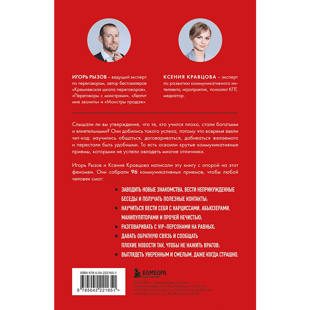 Книга "Руководство по выживанию среди людей. 96 коммуникативных приемов на все случаи жизни", Игорь Рызов, Ксения Кравцова - 2