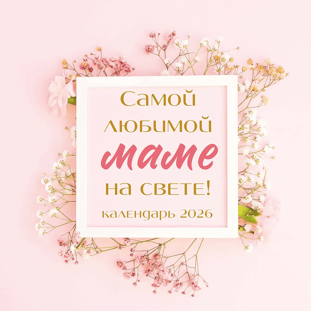 Календарь настенный перекидной "Самой любимой маме на свете!" на 2026 год Календарь настенный перекидной "Самой любимой маме на свете!" на 2026 год