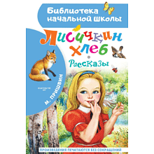 Книга "Библиотека начальной школы. Лисичкин хлеб. Рассказы", Михаил Пришвин