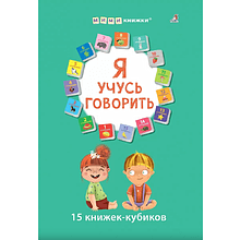 Книга "Мими-книжки. Я учусь говорить. 15 книжек-кубиков"