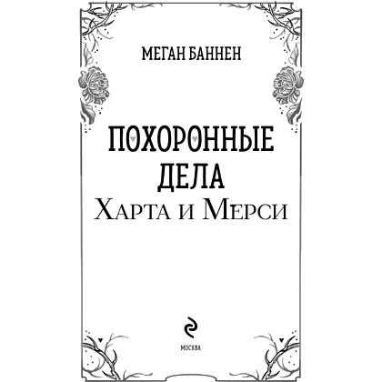 Книга "Похоронные дела Харта и Мёрси", Меган Баннен - 8