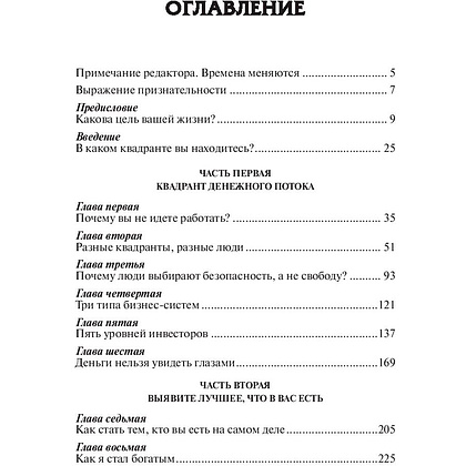 Книга "Квадрант денежного потока", Роберт Кийосаки - 2