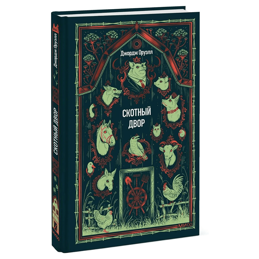 Книга "Вечные истории. Скотный двор", Джордж Оруэлл