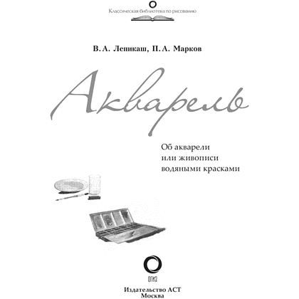 Книга "Акварель", Василий Лепикаш, Павел Марков - 3