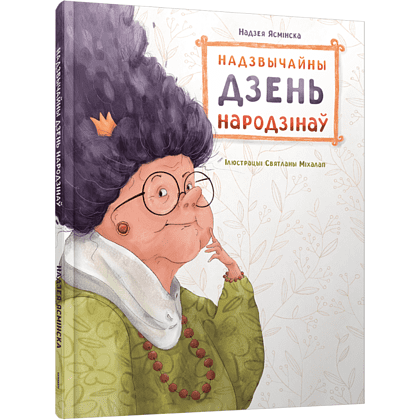 Книга "Надзвычайны дзень народзінаў", Надзея Ясмінская