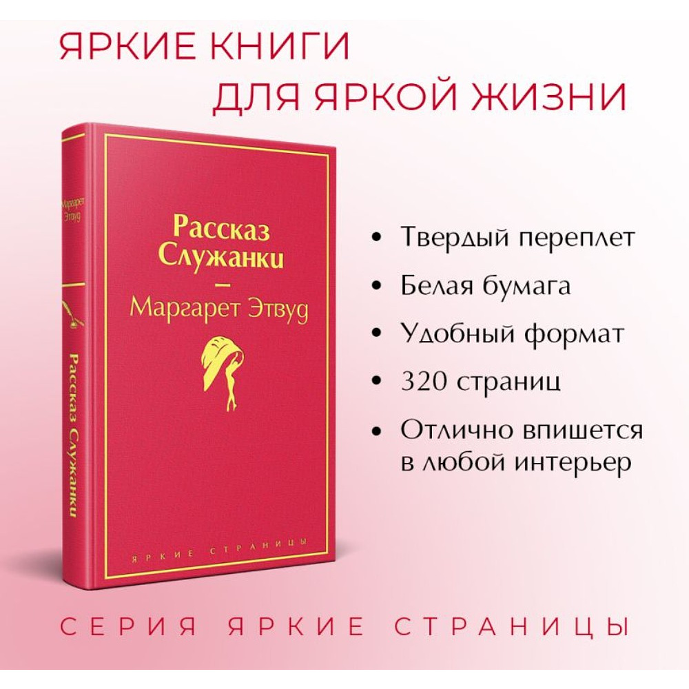 Книга "Рассказ Служанки", Маргарет Этвуд - 3