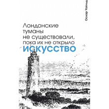 Блокнот "Лондонские туманы не существовали, пока их не открыло искусство. Уайльд", А5, 80 листов, линейка, белый