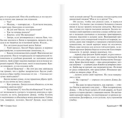 Книга "Худеющий", Стивен Кинг - 9