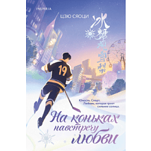 Книга "На коньках навстречу любви. Том 1", Сяоци Цзю