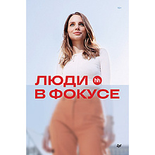 Книга "Люди в фокусе", Нина Осовицкая, Елена Лондарь